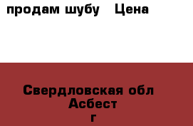 продам шубу › Цена ­ 10 000 - Свердловская обл., Асбест г. Одежда, обувь и аксессуары » Женская одежда и обувь   